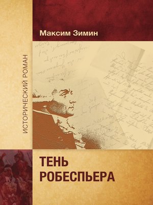 cover image of Тень Робеспьера